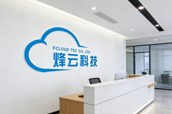 烽云科技公司形象