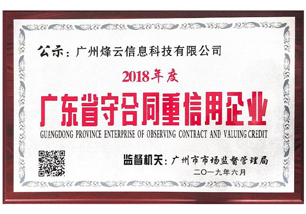 被评为“广东省守合同信用企业”